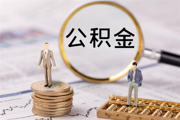 林芝公积金怎么提取（2021公积金提取流程）