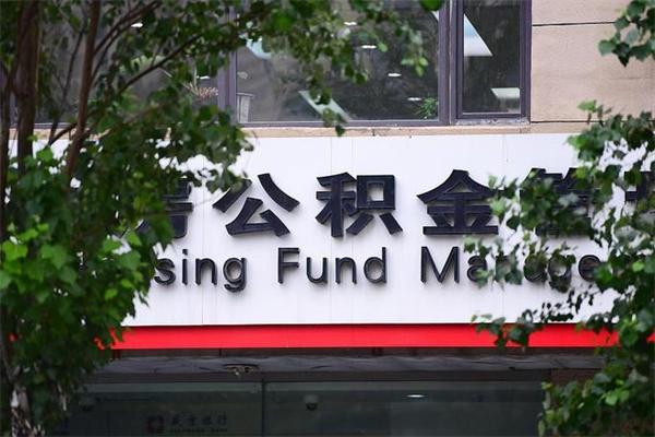 林芝换工作公积金断交有什么影响（换工作住房公积金断交有什么影响）