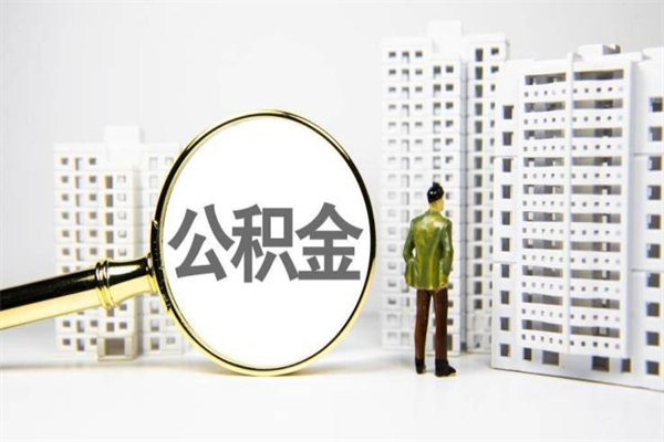 林芝离职后能立刻取公积金吗（离职可以立马提取公积金吗）