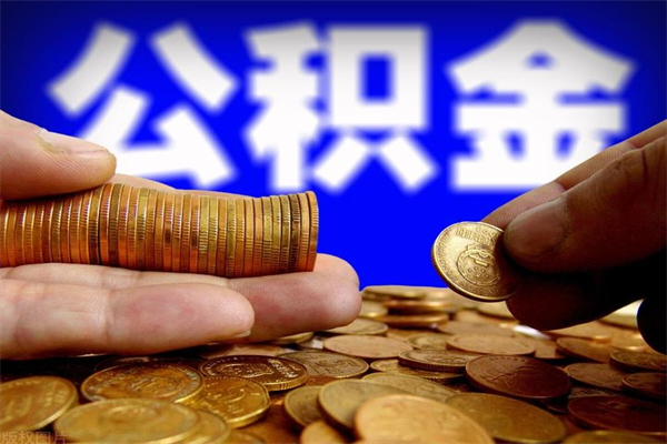 林芝名下有房如何提取公积金（名下有房提取公积金的流程）