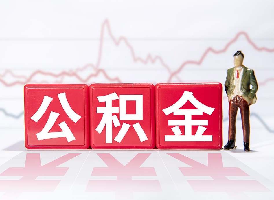 林芝跨省换工作了公积金怎么办（跨省换工作公积金取还是不取好）