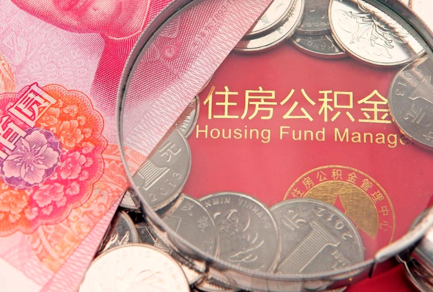 林芝公积金按月提取全额提取（住房公积金个人按月提取）