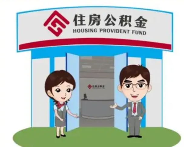林芝公积金怎么退出来在哪里退（怎样退公积金）